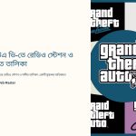 GTA V রেডিও স্টেশন